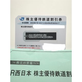 ジェイアール(JR)のJR西日本 株主優待 1枚(鉄道乗車券)