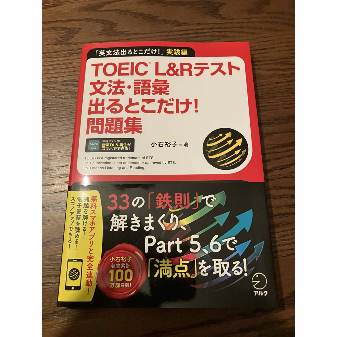 朝日新聞出版(アサヒシンブンシュッパン)のＴＯＥＩＣ　Ｌ＆Ｒテスト文法・語彙出るとこだけ！問題集 エンタメ/ホビーの本(資格/検定)の商品写真