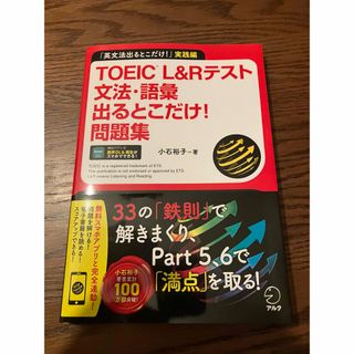 アサヒシンブンシュッパン(朝日新聞出版)のＴＯＥＩＣ　Ｌ＆Ｒテスト文法・語彙出るとこだけ！問題集(資格/検定)