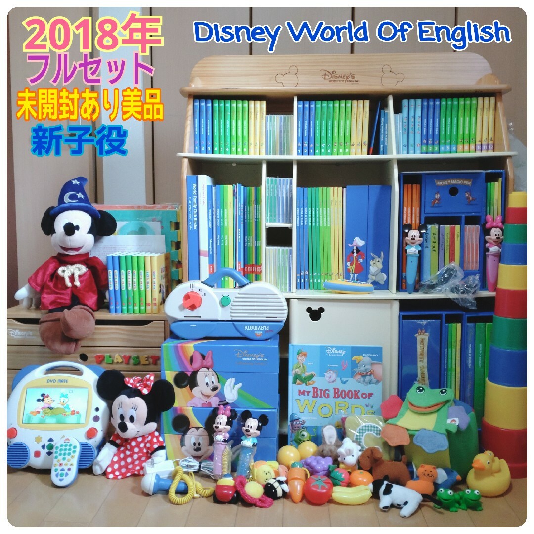 2018年 フルセット ディズニー英語システム フルセット DWE - キッズ 2018年 フルセット ディズニー英語システム フルセット DWE - キッズ