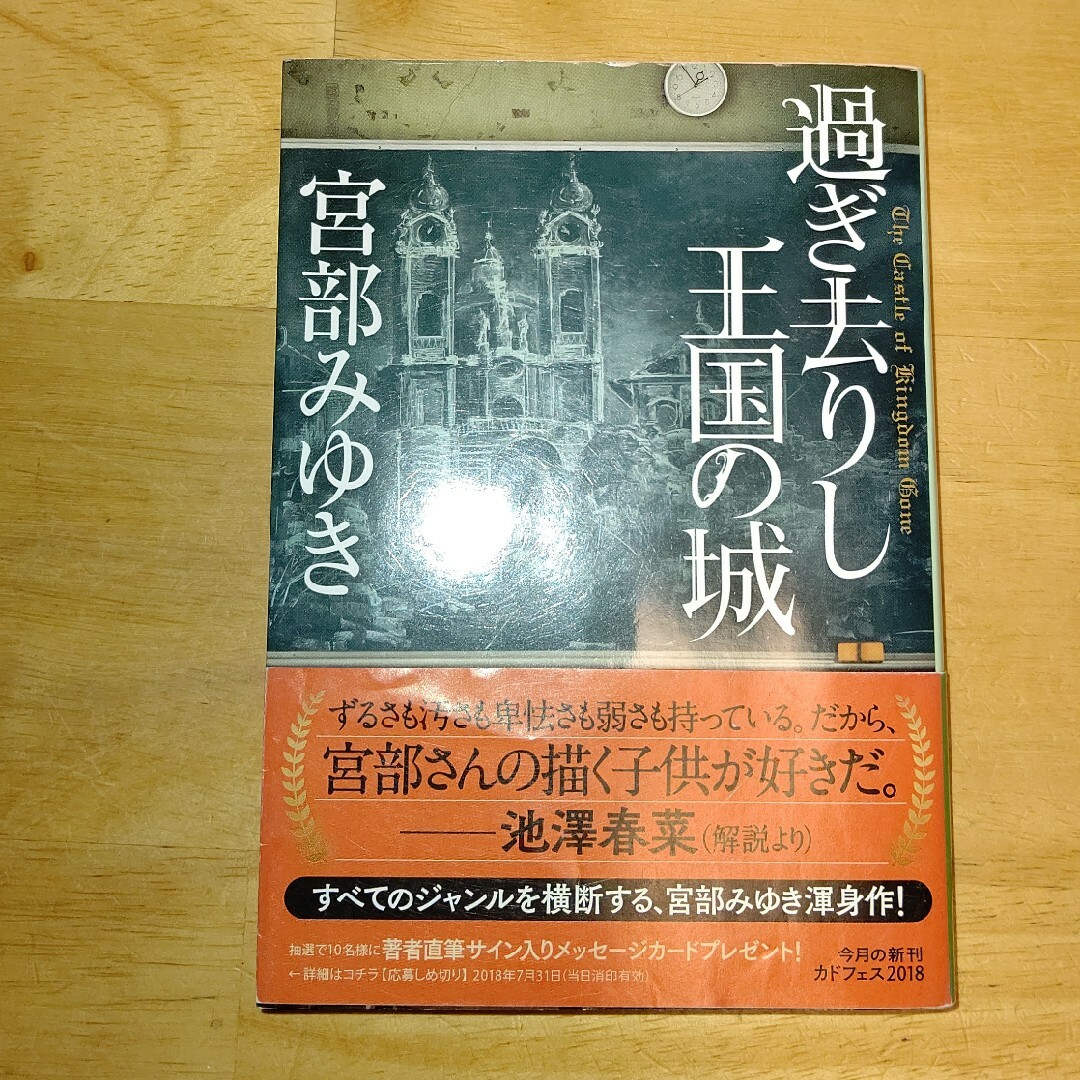 過ぎ去りし王国の城 エンタメ/ホビーの本(その他)の商品写真