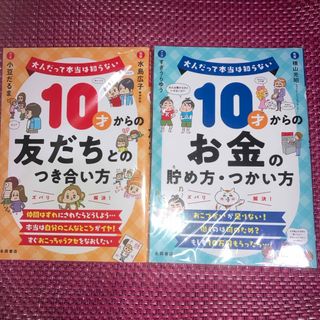 10才からの「お金の貯め方・つかい方」「友だちとのつき合い方」　永岡書店(住まい/暮らし/子育て)