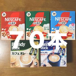 ネスレ(Nestle)のスティックコーヒー  ７０本（５種類）(コーヒー)