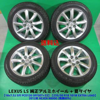 トヨタ(トヨタ)のレクサス LS 純正 235/50R18 バリ山夏タイヤ LEXUS純正(タイヤ・ホイールセット)