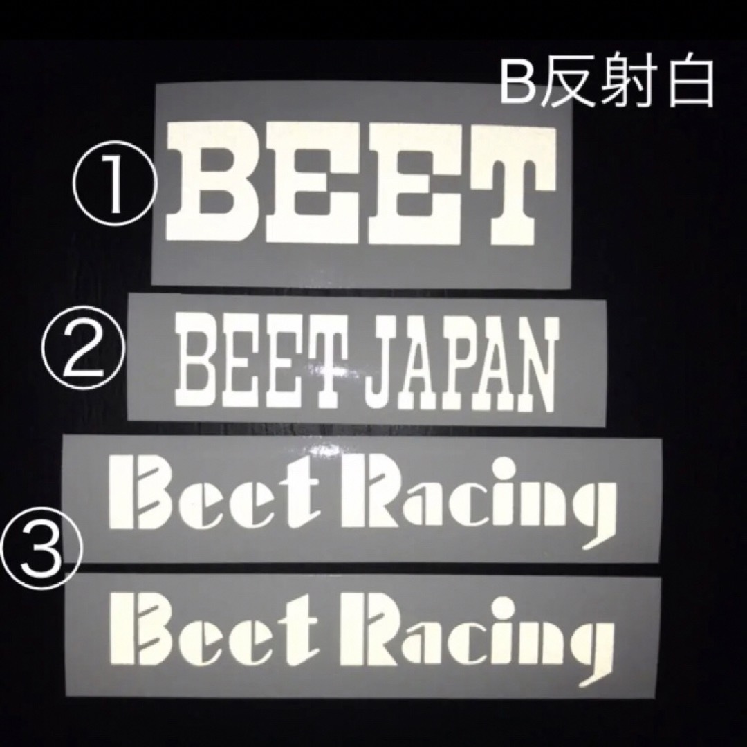 ●BEET 爆反射ホワイトBeet Racing 切り文字タイプ B反白 自動車/バイクの自動車(車外アクセサリ)の商品写真