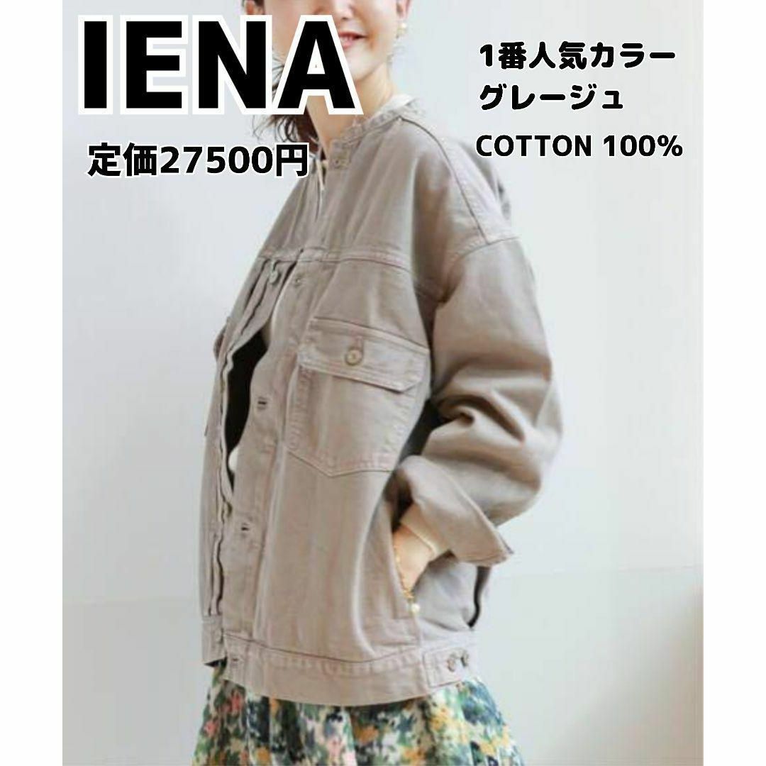 IENA(イエナ)のIENA カラーチノ リメイク ルーズブルゾン イエナ Gジャンデニムジャケット レディースのジャケット/アウター(ノーカラージャケット)の商品写真