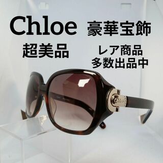 クロエ(Chloe)の83超美品　クロエ　サングラス　メガネ　眼鏡　度無　2273　宝飾　大ぶり(その他)