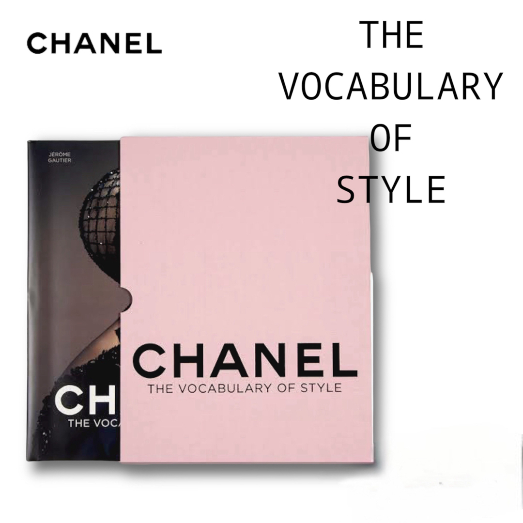 CHANEL(シャネル)のCHANEL  The Vocabulary Of Style スタイルBook エンタメ/ホビーの本(ファッション/美容)の商品写真