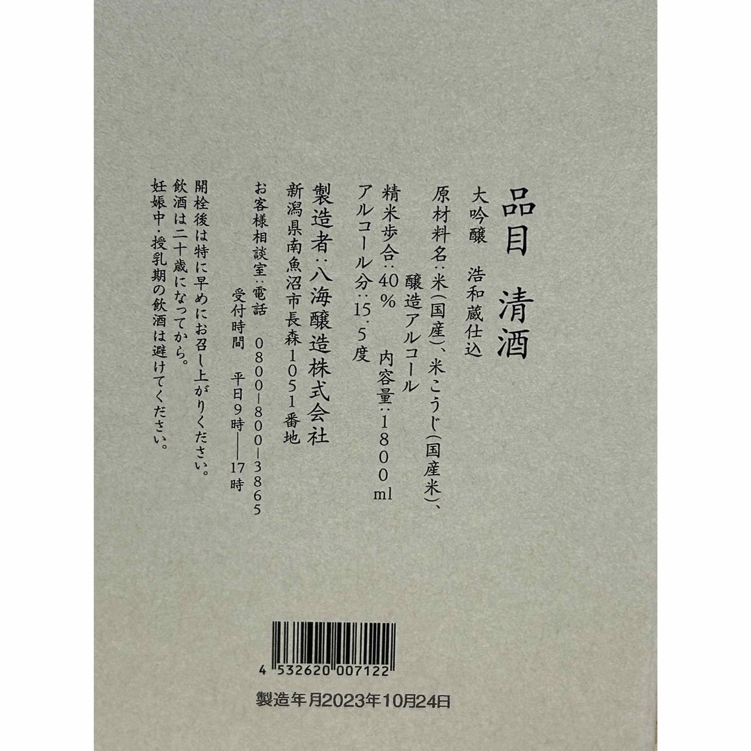 八海醸造(ハッカイジョウゾウ)のNo.169  八海山 大吟醸 浩和蔵仕込 1800ml 箱入り 食品/飲料/酒の酒(日本酒)の商品写真