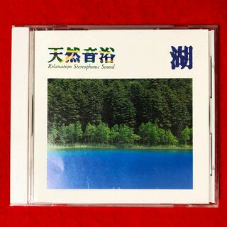 ポニー(PONY)の天然音浴CDシリーズVol.1湖：四尾連湖、夜明けの森／リラクゼーション(ヒーリング/ニューエイジ)