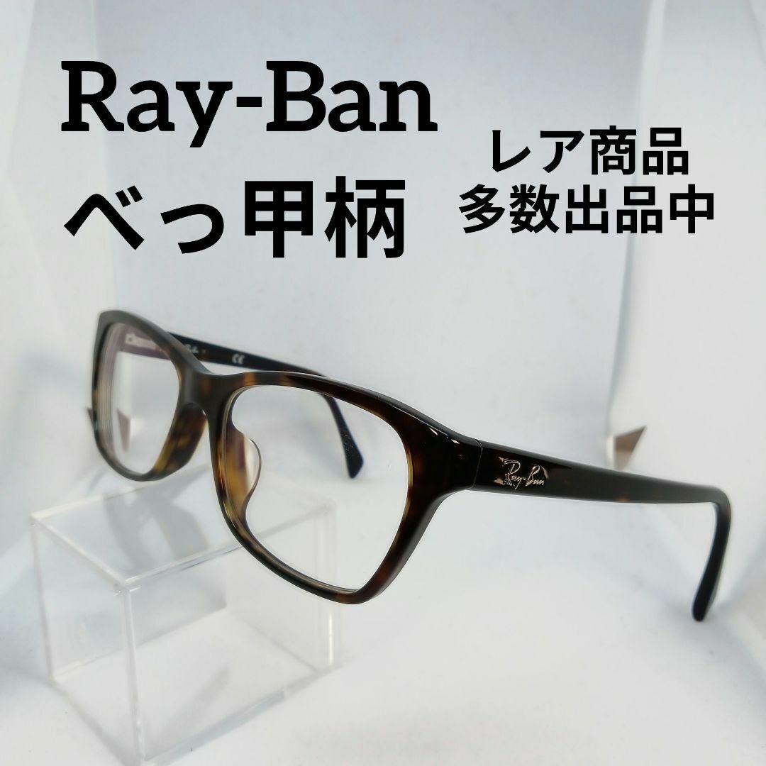 Ray-Ban(レイバン)の163美品　レイバン　サングラス　メガネ　眼鏡　度弱　5298F　べっ甲柄 その他のその他(その他)の商品写真