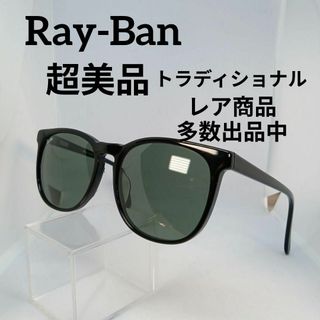 レイバン(Ray-Ban)の165超美品　レイバン　サングラス　メガネ　眼鏡　度無　トラディショナル　#12(その他)