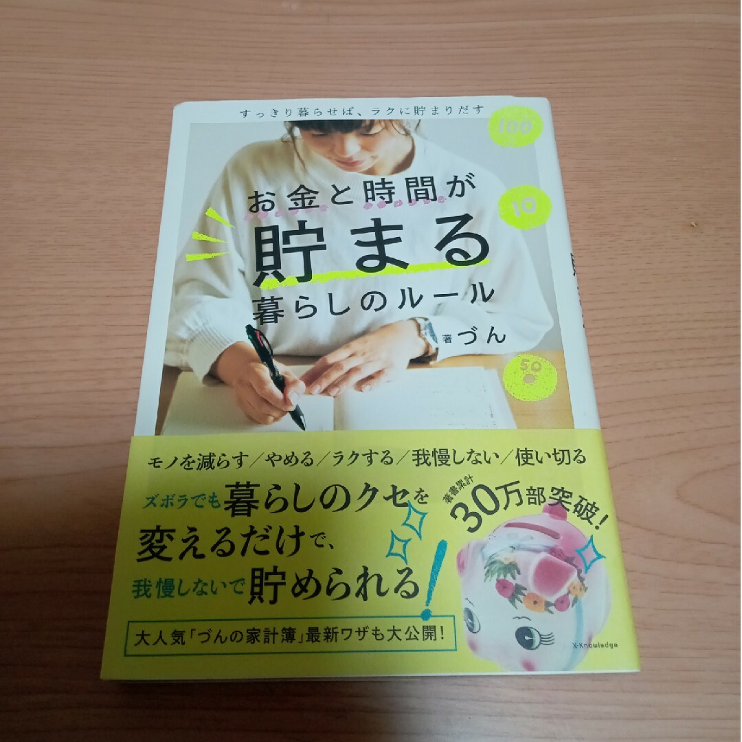 お金と時間が貯まる暮らしのルール エンタメ/ホビーの本(住まい/暮らし/子育て)の商品写真