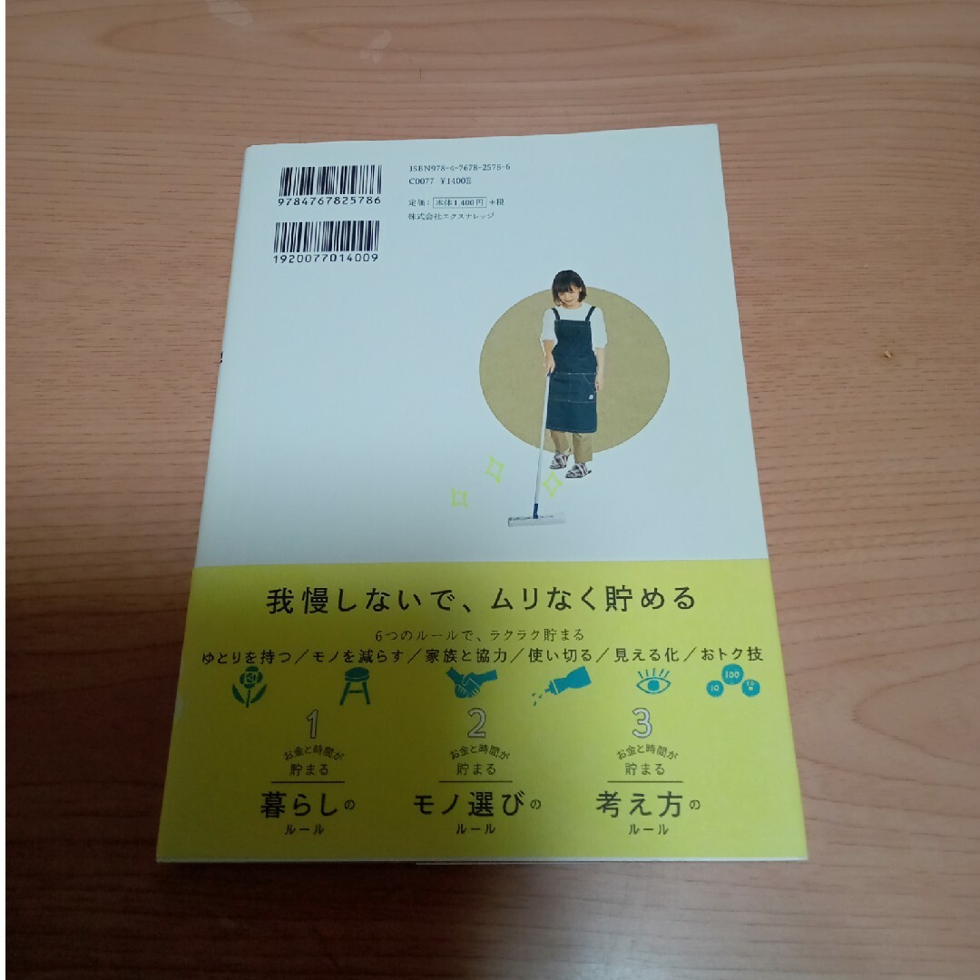 お金と時間が貯まる暮らしのルール エンタメ/ホビーの本(住まい/暮らし/子育て)の商品写真