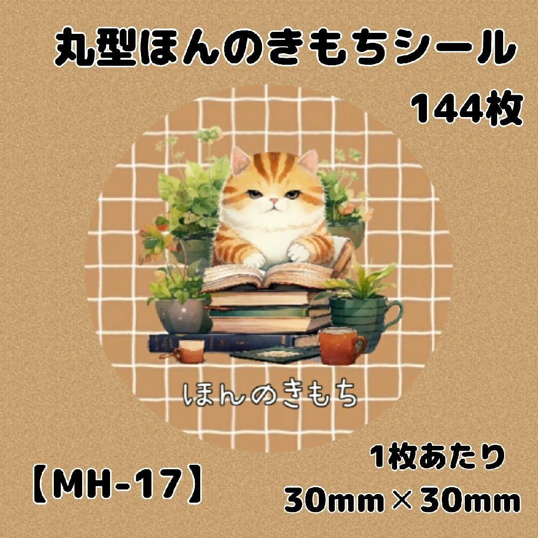 【MH-17】ほんのきもちシール144枚/サンキュー/ケア/宛名/差出人/配達員 ハンドメイドの文具/ステーショナリー(宛名シール)の商品写真