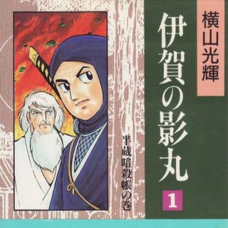 伊賀の影丸1・2・3・5・6・7・8(少年漫画)