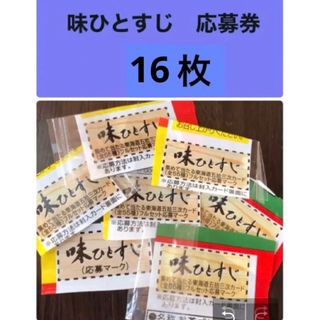 味ひとすじ応募券　味ひとすじ応募マーク　永谷園(その他)