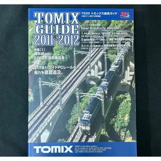 トミックス(TOMIX)の【生産終了品情報】TOMIX GUIDE 2011-2012 総合ガイド(鉄道模型)