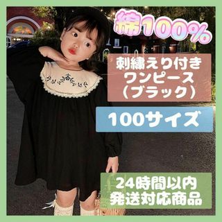 【最終値下】100サイズ綿100％えり刺繍ワンピース（ブラック/韓国子供服(ワンピース)