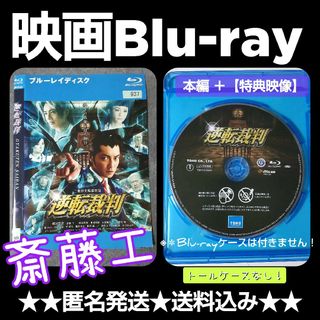 映画Blu-ray『逆転裁判』レンタル落ち 斎藤工 成宮寛貴(日本映画)