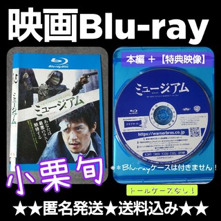 【日本映画】Blu-ray『ミュージアム』レンタル落ち 小栗旬(日本映画)
