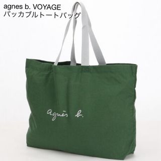 アニエスベー(agnes b.)のagnes b. VOYAGE / パッカブルトートバッグ / RAS09-01(トートバッグ)