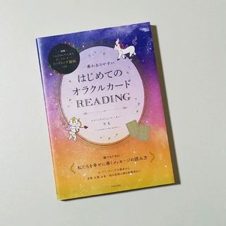 【新品・未使用】一番わかりやすい はじめてのオラクルカードREADING(住まい/暮らし/子育て)