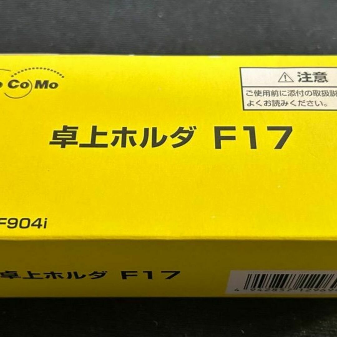 NTTdocomo(エヌティティドコモ)の【稀少美品】docomo 卓上ホルダ F17 (F904i用、元箱/取説完備) スマホ/家電/カメラのスマートフォン/携帯電話(その他)の商品写真