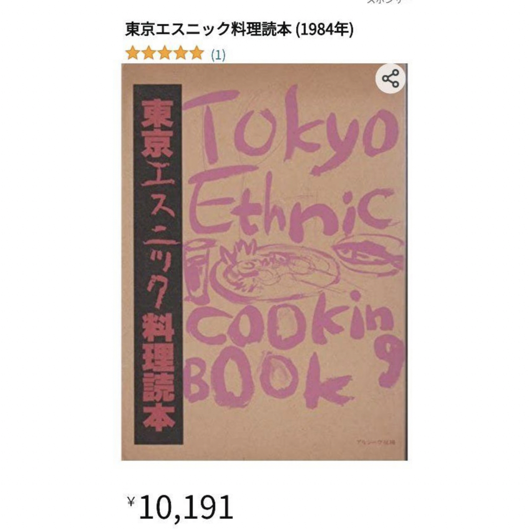 【初版絶版希少本】東京エスニック料理読本 キュールズ玉村豊男四方田犬彦島尾伸三 エンタメ/ホビーの本(料理/グルメ)の商品写真