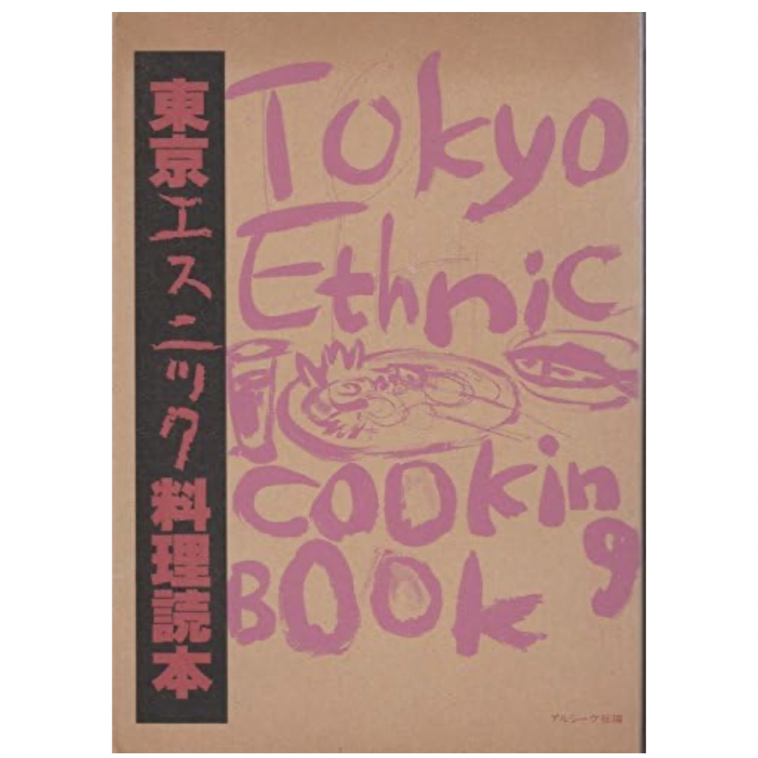 【初版絶版希少本】東京エスニック料理読本 キュールズ玉村豊男四方田犬彦島尾伸三 エンタメ/ホビーの本(料理/グルメ)の商品写真