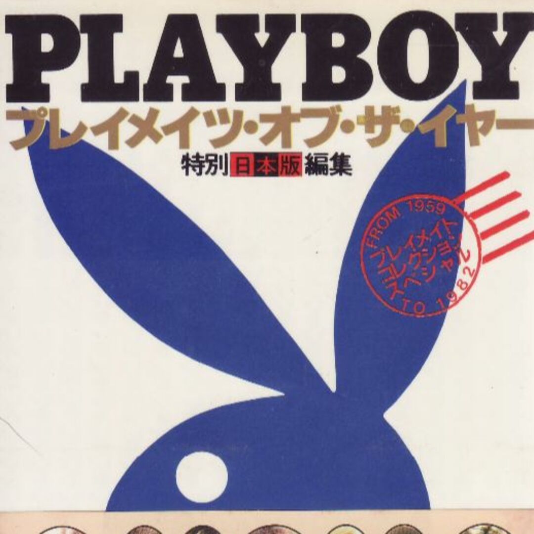 PLAYBOYプレイメイツ・オブ・サ・イヤー＆コレクション　値下再値下しました エンタメ/ホビーの本(アート/エンタメ)の商品写真