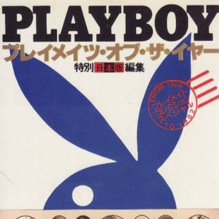 PLAYBOYプレイメイツ・オブ・サ・イヤー＆コレクション　値下再値下しました(アート/エンタメ)