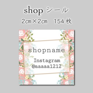 ショップシール　154枚　2センチ×2センチ(しおり/ステッカー)