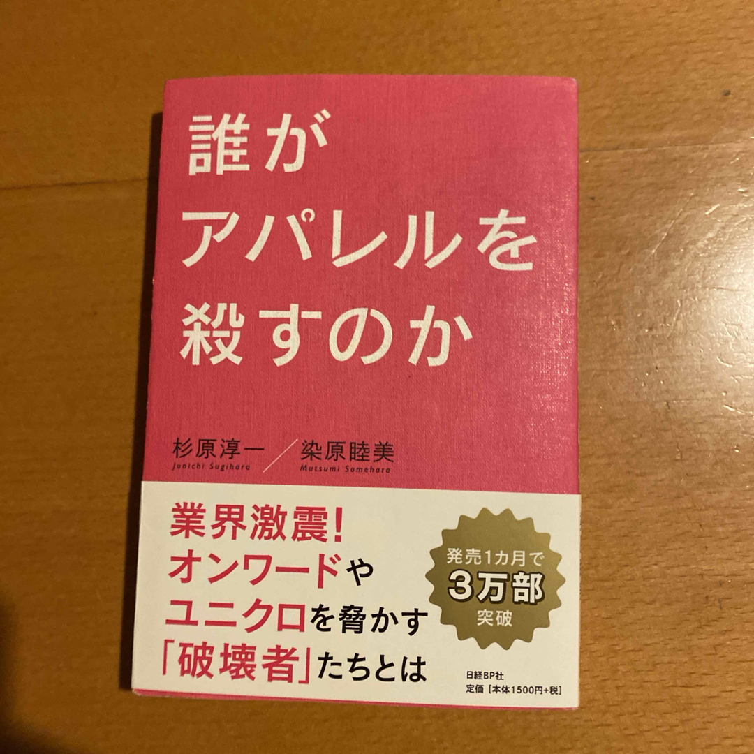 誰がアパレルを殺すのか エンタメ/ホビーの本(ビジネス/経済)の商品写真