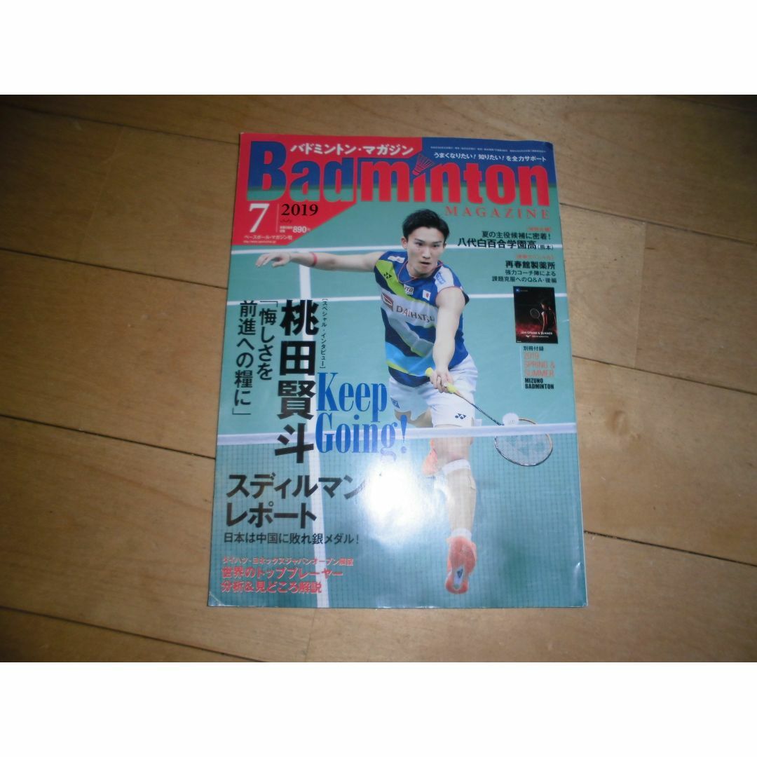 Badminton MAGAZINE バドミントン・マガジン 2019.7 エンタメ/ホビーの雑誌(趣味/スポーツ)の商品写真