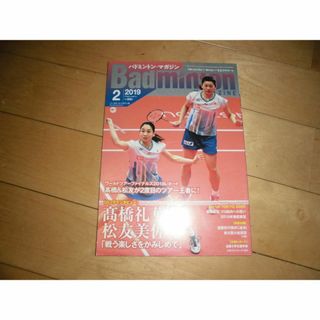 Badminton MAGAZINE バドミントン・マガジン 2019.2(趣味/スポーツ)