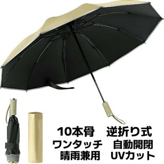 折りたたみ傘 ワンタッチ 自動開閉 10本骨 逆折り式 反射テープ付き カーキ(傘)