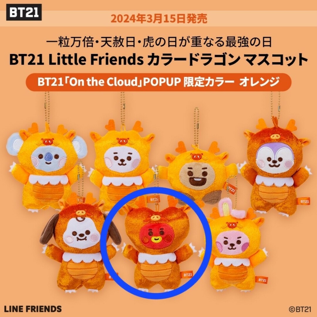 BT21(ビーティーイシビル)の『BT21 Little Friends カラードラゴン マスコット オレンジ』 エンタメ/ホビーのおもちゃ/ぬいぐるみ(キャラクターグッズ)の商品写真