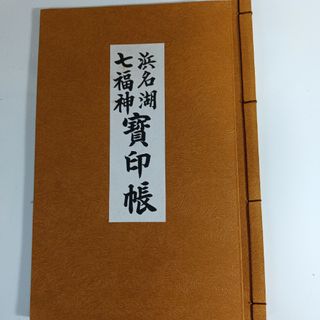 浜名湖七福神の御朱印帳(その他)