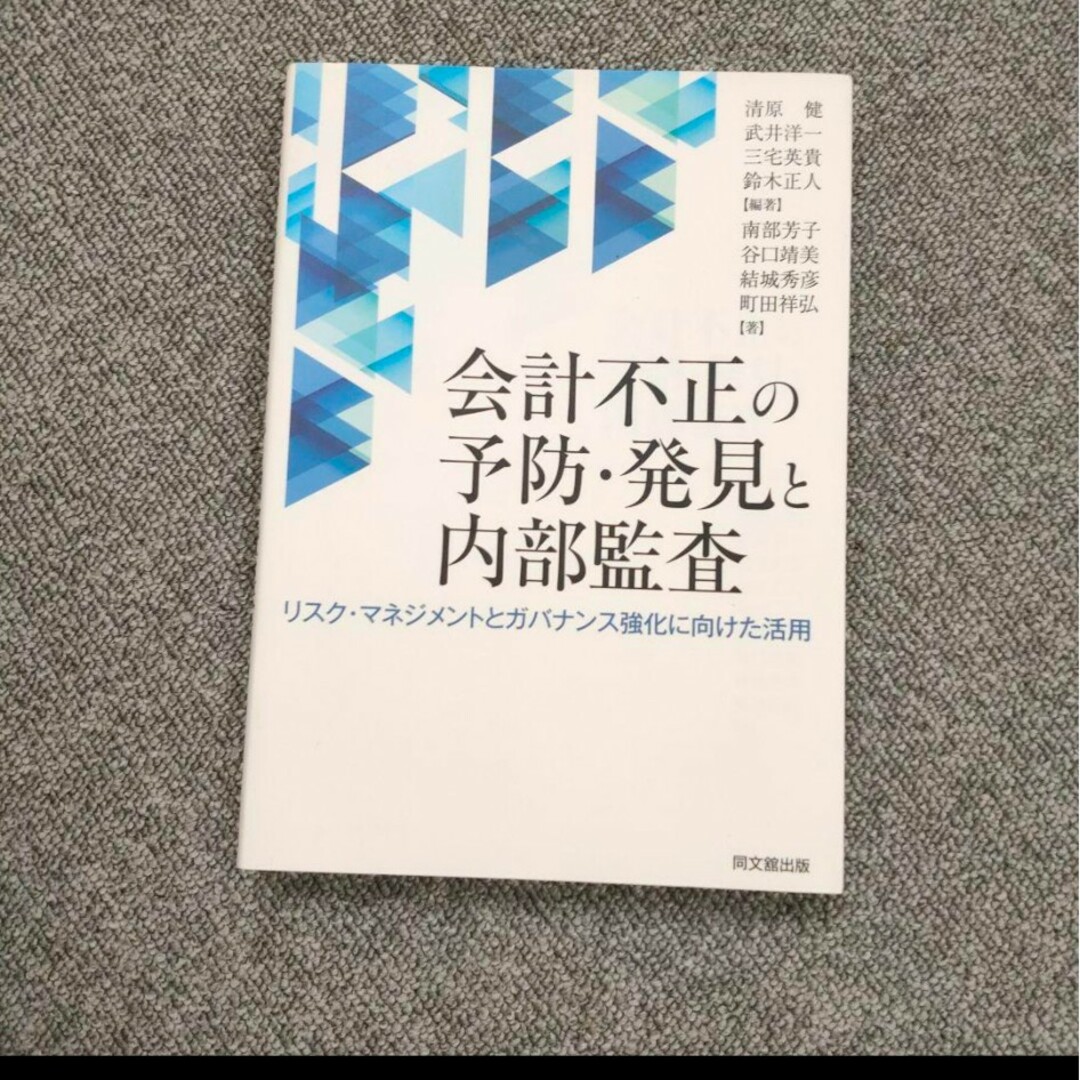 会計不正の予防・発見と内部監査 リスク・マネジメントとガバナンス強化に向けた活用 エンタメ/ホビーの本(ビジネス/経済)の商品写真