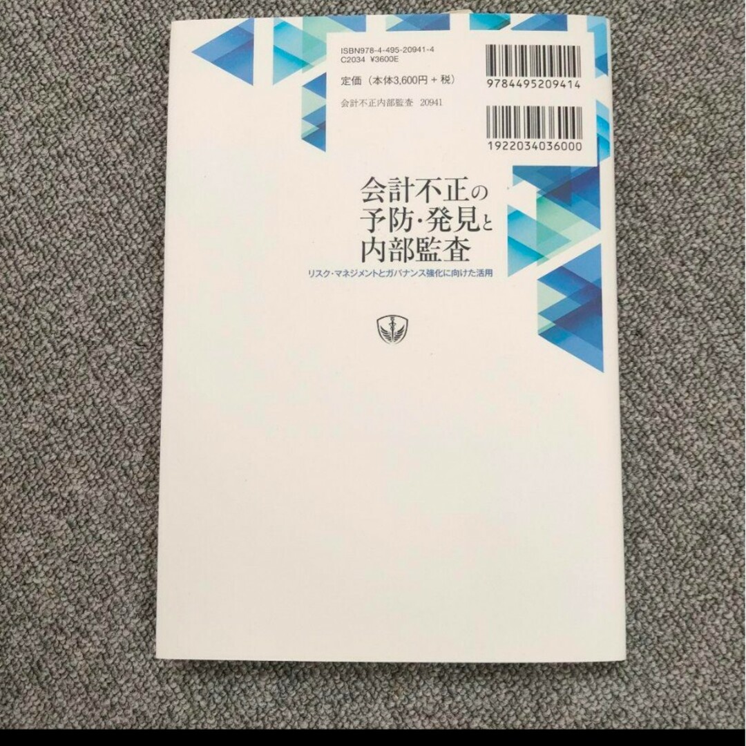 会計不正の予防・発見と内部監査 リスク・マネジメントとガバナンス強化に向けた活用 エンタメ/ホビーの本(ビジネス/経済)の商品写真