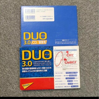 DUO(デュオ)3.0　/CD復習用　セット(語学/参考書)