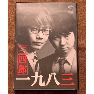 【三四郎　一九八三　DVD】(お笑い/バラエティ)