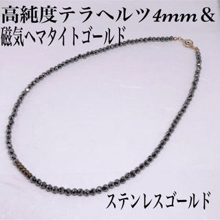 磁気ヘマタイトゴールド4mm＆テラヘルツ4mmネックレス45cm(ネックレス)