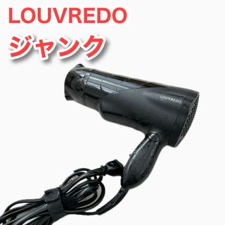 LOUVREDO ルーヴルドー 復元ドライヤー ジャンク品 黒 ヘアケア(ドライヤー)