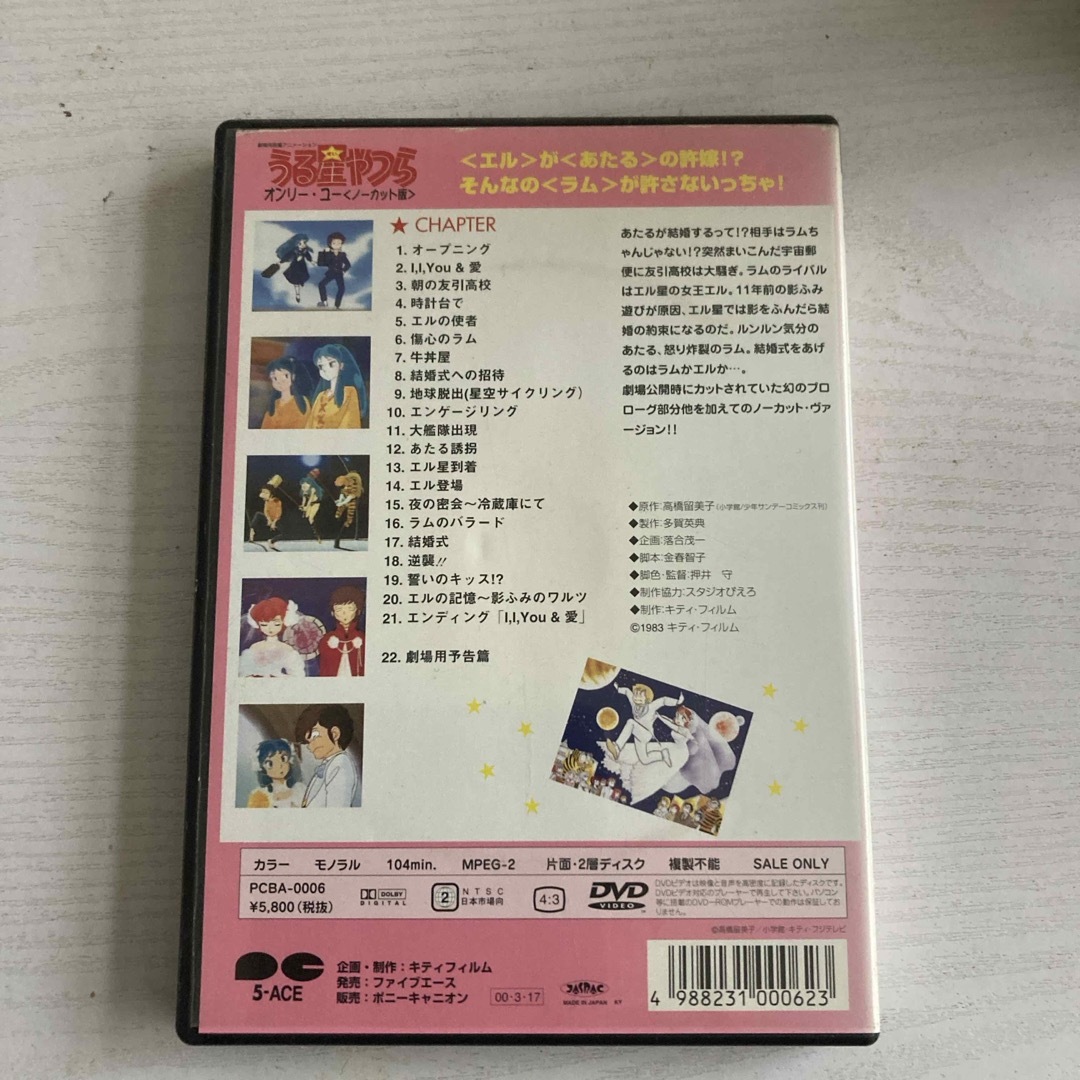 うる星やつら　オンリーユー（ノーカット版）【劇場版】 DVD エンタメ/ホビーのDVD/ブルーレイ(アニメ)の商品写真