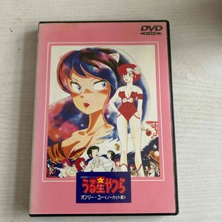 うる星やつら　オンリーユー（ノーカット版）【劇場版】 DVD(アニメ)