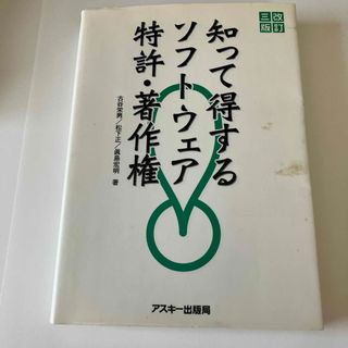 知って得するソフトウェア特許・著作権(その他)