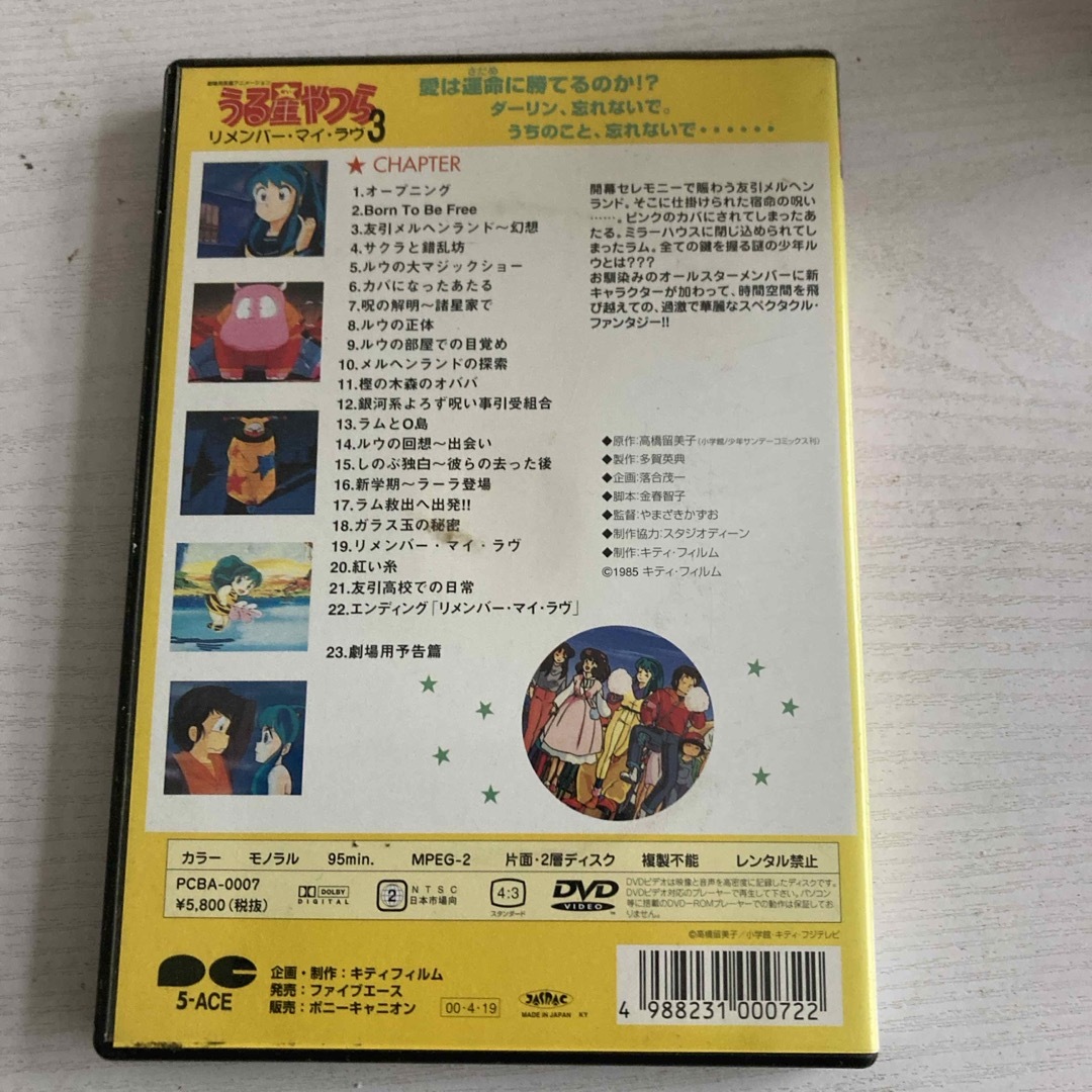 うる星やつら「リメンバー・マイ・ラブ」【劇場版】 DVD エンタメ/ホビーのDVD/ブルーレイ(アニメ)の商品写真