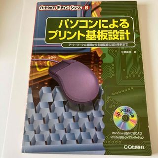 パソコンによるプリント基板設計(科学/技術)